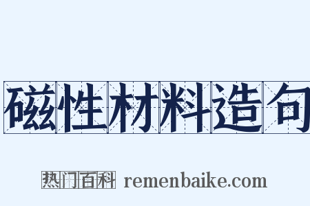 磁性材料造句是什么意思的图片